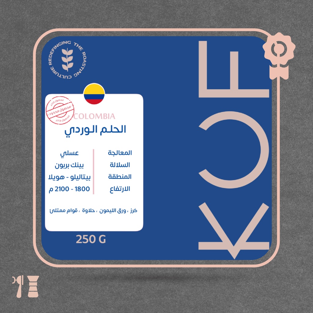كولومبيا - الحلم الوردي(محصول فاخر) - ٢٥٠  جرام - محمصة كوف