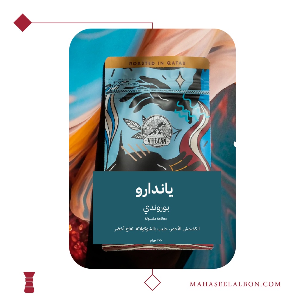 بوروندي – ياندارو فلتر - ٢٥٠  جرام - محمصة فولكان