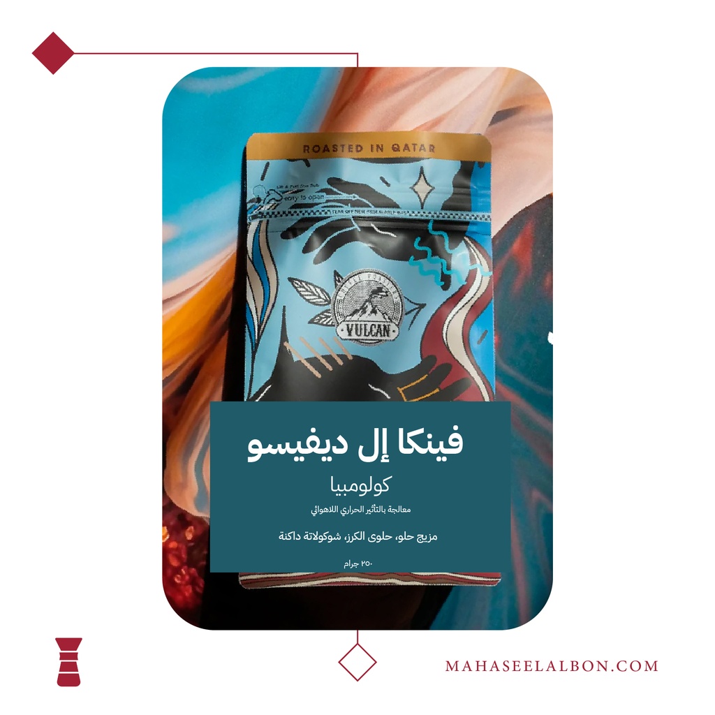 كولومبيا – فينكا إل ديفيسو (مميز) - ٢٥٠  جرام - محمصة فولكان