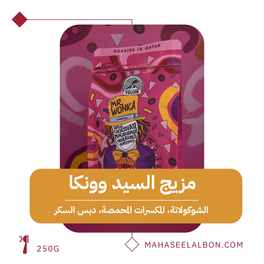 السيد وونكا - ٢٥٠  جرام - محمصة فولكان
