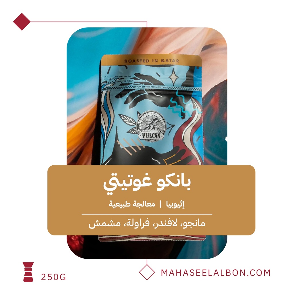 إثيوبيا - بانكو غوتيتي (فلتر) - ٢٥٠  جرام - محمصة فولكان