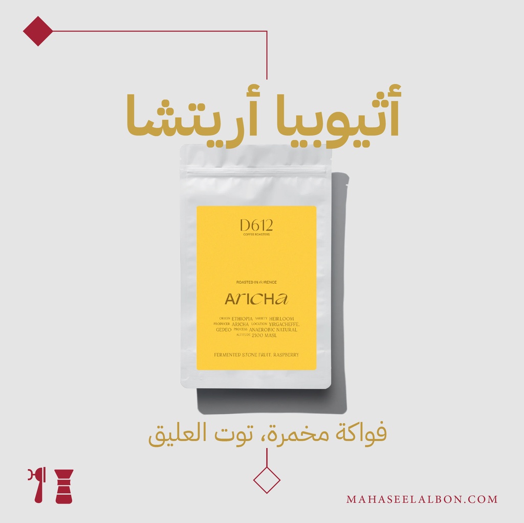 أثيوبيا - أريتشا- ٢٥٠  جرام - محمصة دي٦١٢