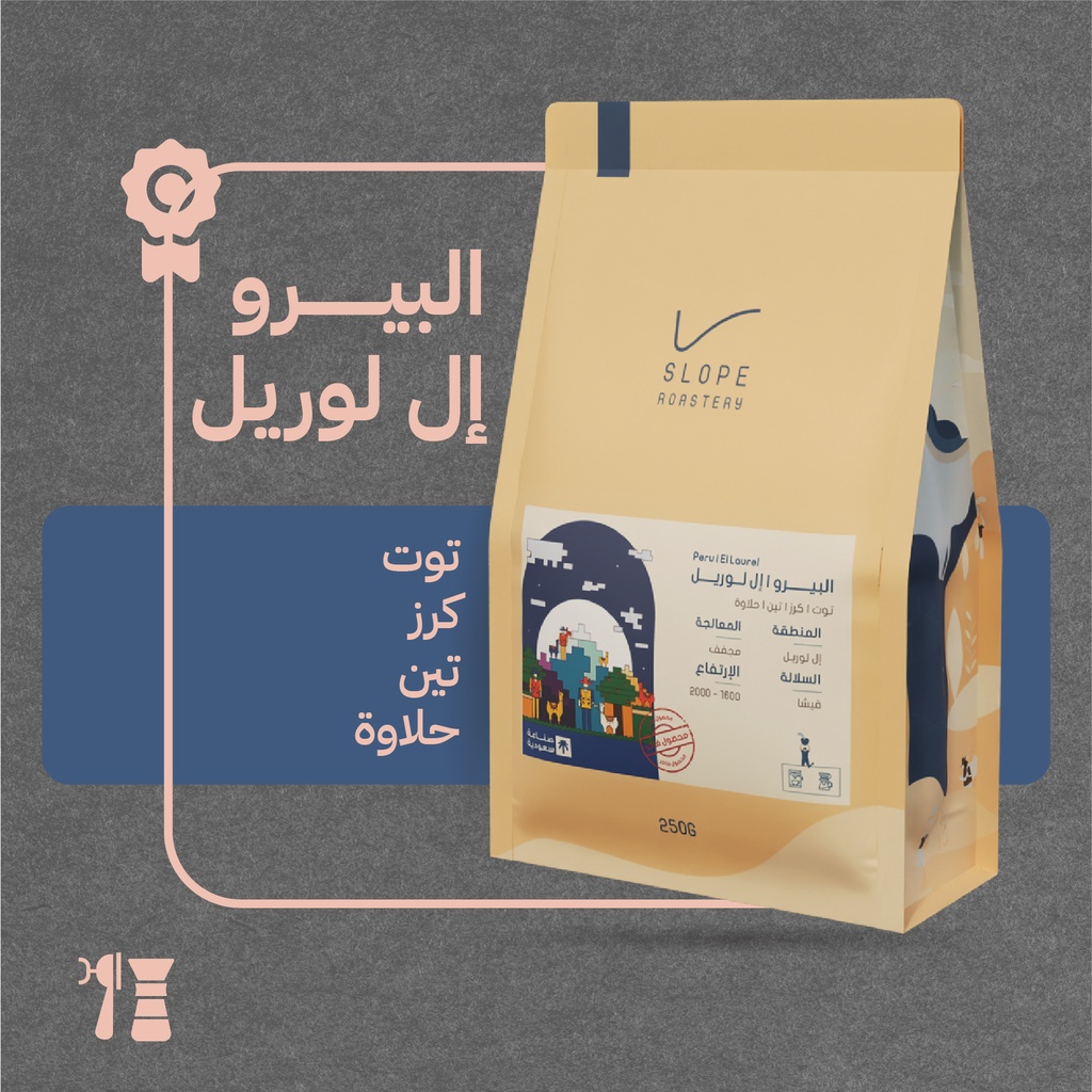البيرو- إل لوريل (محصول فاخر) - ٢٥٠  جرام - محمصة سلوب