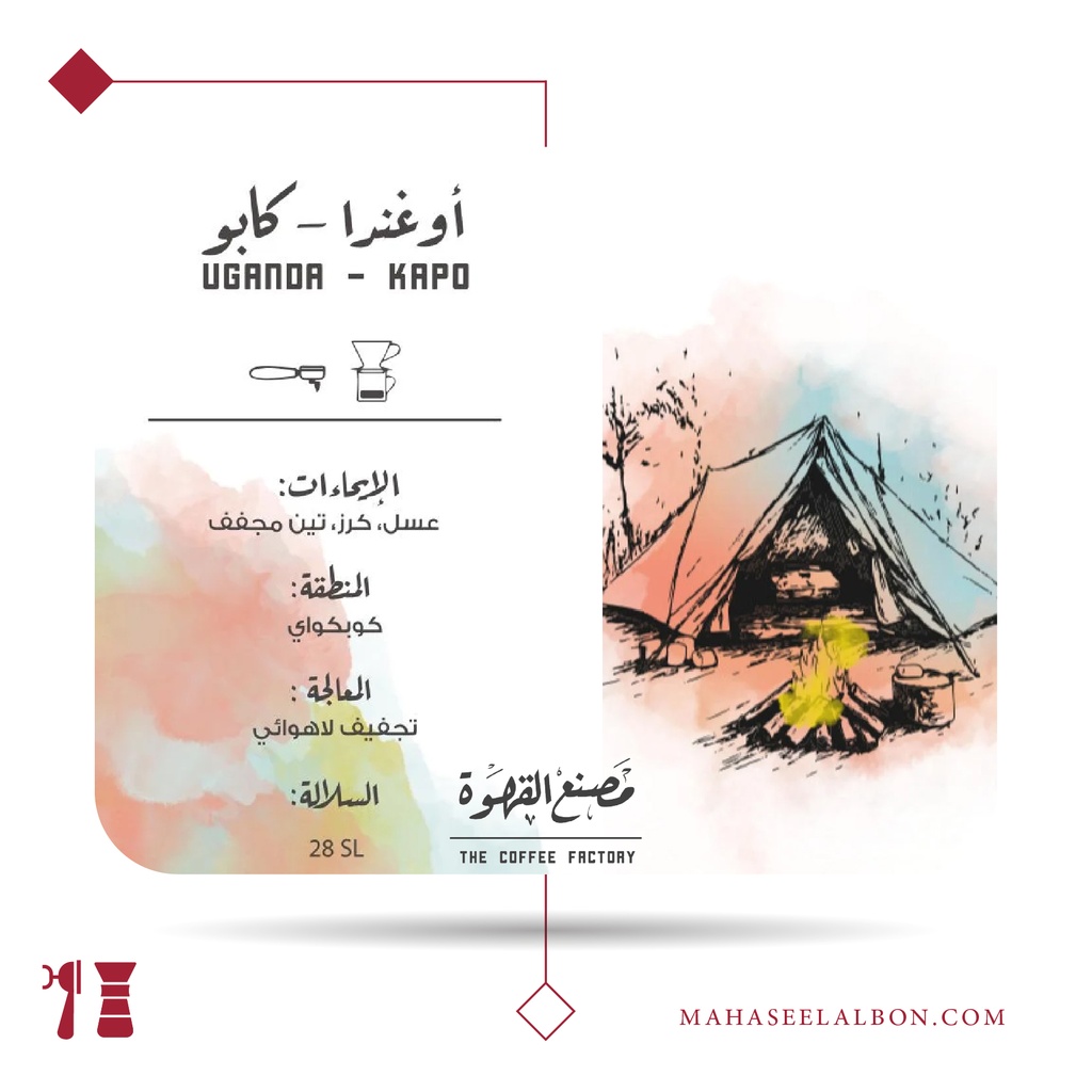 أوغندا - كابو - ١كيلو - محمصة مصنع القهوة
