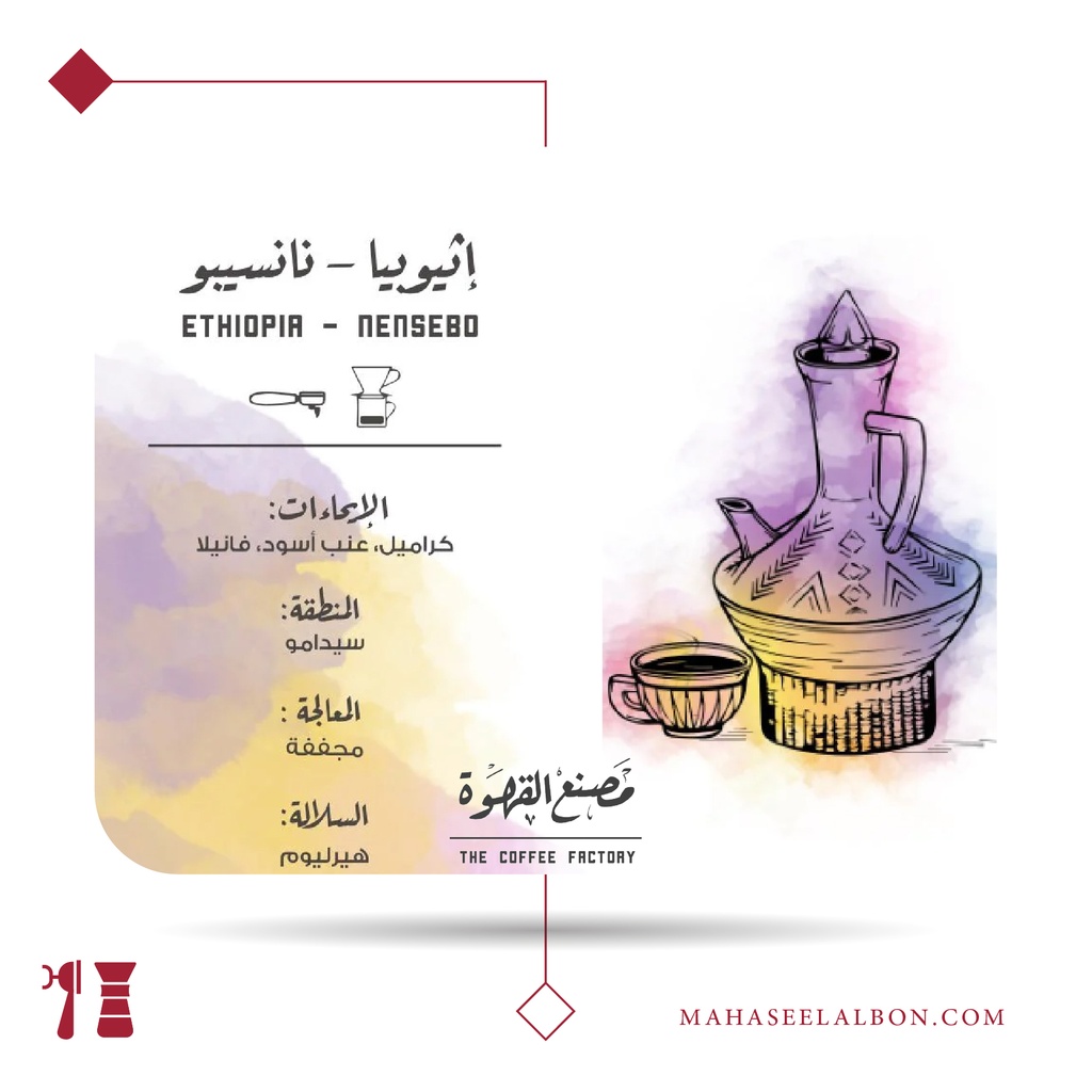 إثيوبيا - نانسيبو - ١  كيلو - محمصة مصنع القهوة