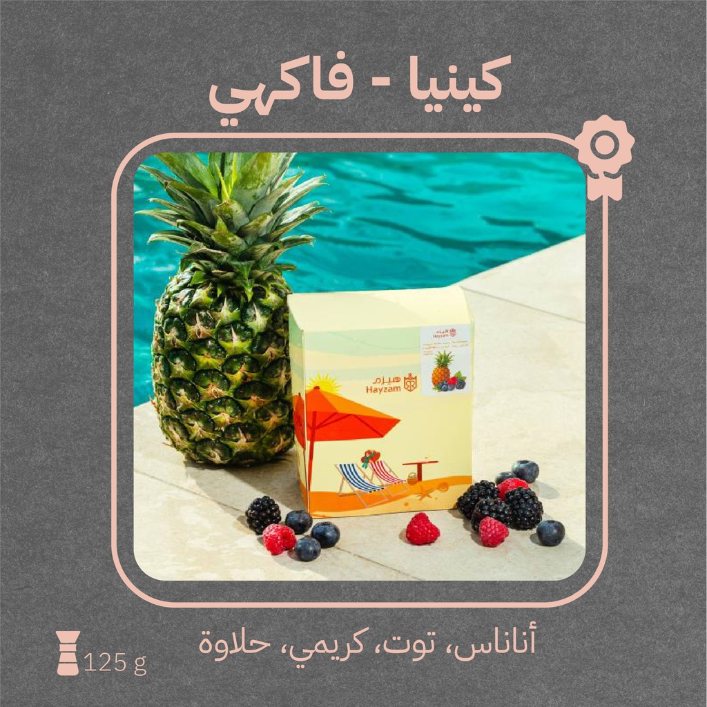 كينيا - كيني فاكهي(محصول صيفي) -١٢٥  جرام - محمصة هيزم