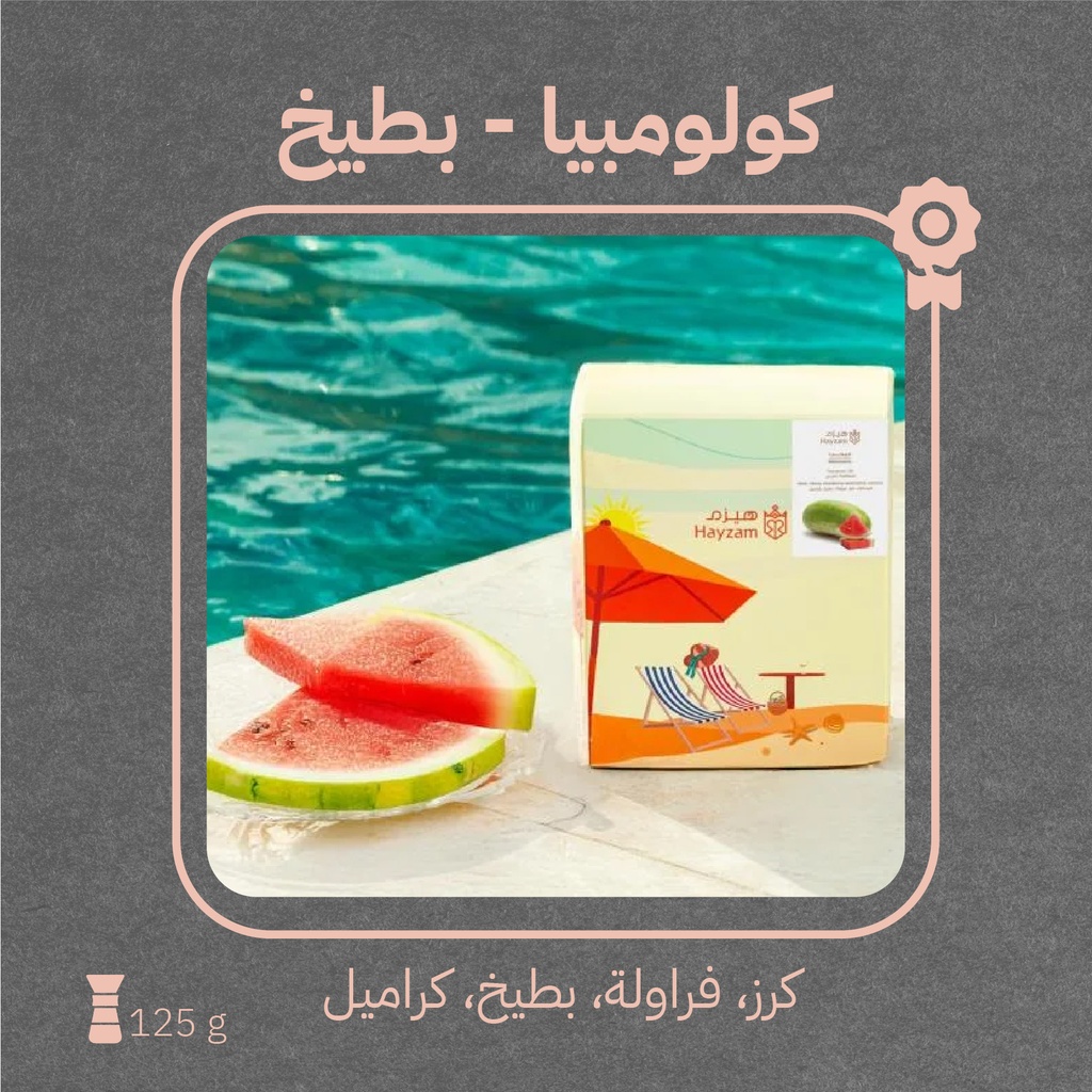 كولومبيا - بطيخ (محصول صيفي) - ١٢٥  جرام - محمصة هيزم