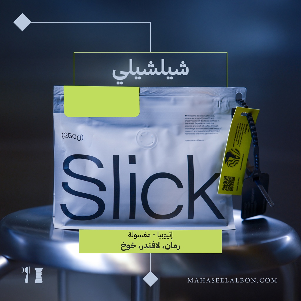 إثيوبيا - شيلشيلي - ٢٥٠  جرام - محمصة سليك