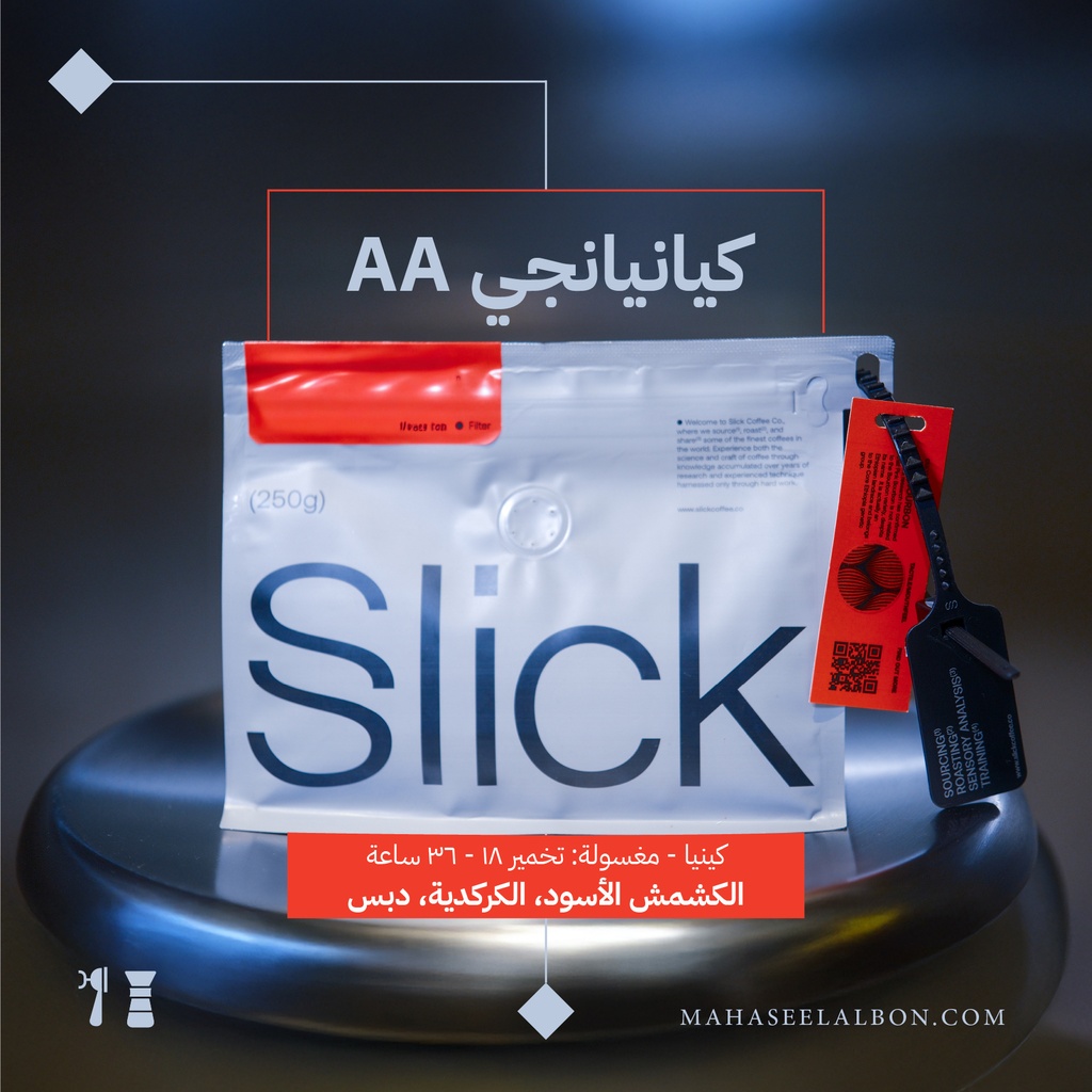   ٢٥٠ جرام -  محمصة سليك - AA كينيا -  كيانيانجي