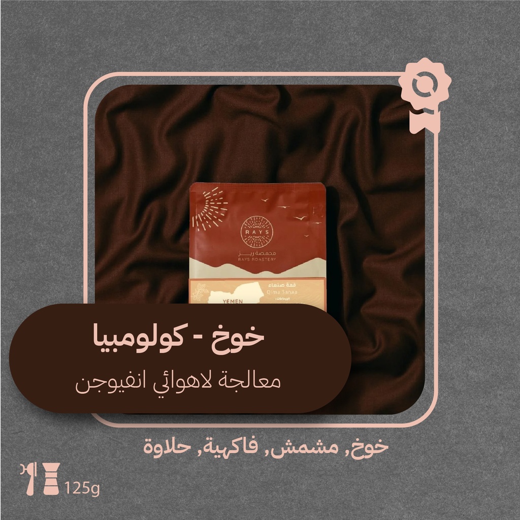 كولومبيا - خوخ (محصول فاخر) - ١٢٥جرام - محمصة ريز