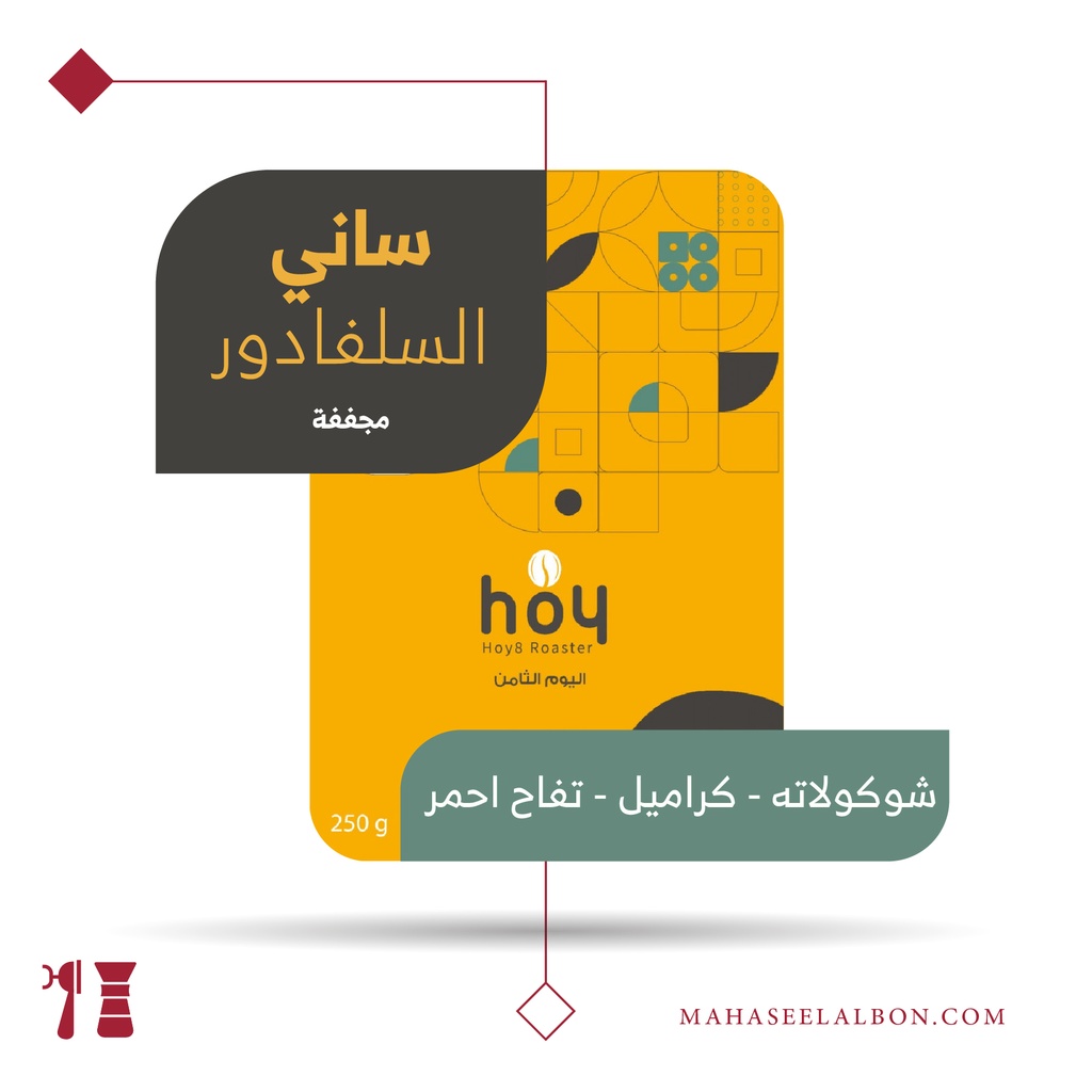 السلفادور- ساني - ٢٥٠ جرام - محمصة اليوم الثامن