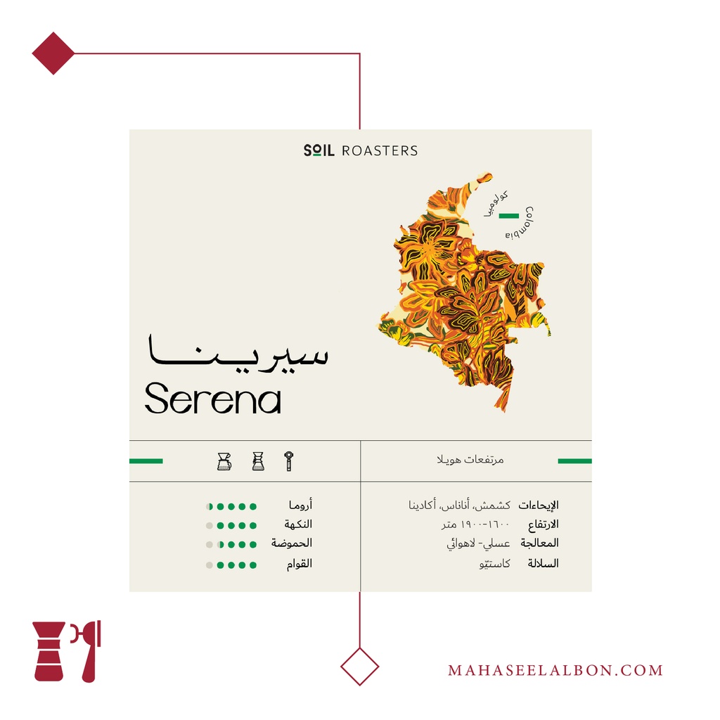 كولومبيا - سيرينا - ١  كيلو - محمصة سويل