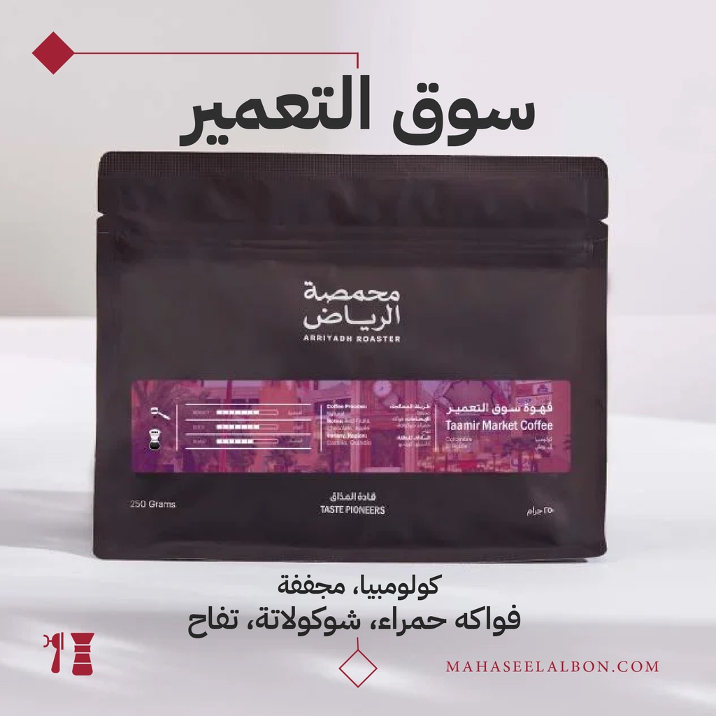 Colombia - Taamir Market Coffee- 250G - Arriyadh Roastery