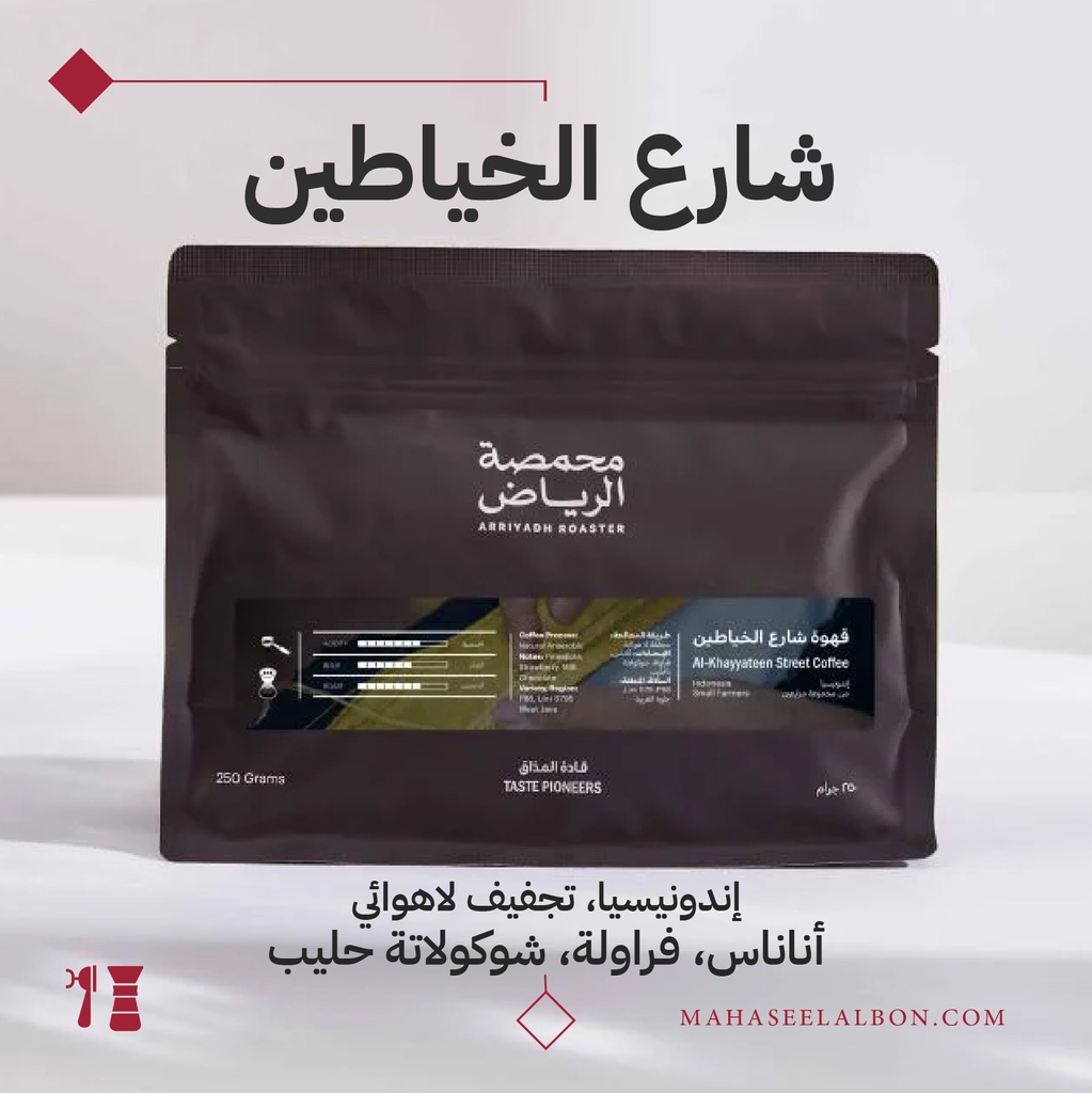 إندونيسيا - قهوة شارع الخياطين - ١كيلو - محمصة الرياض