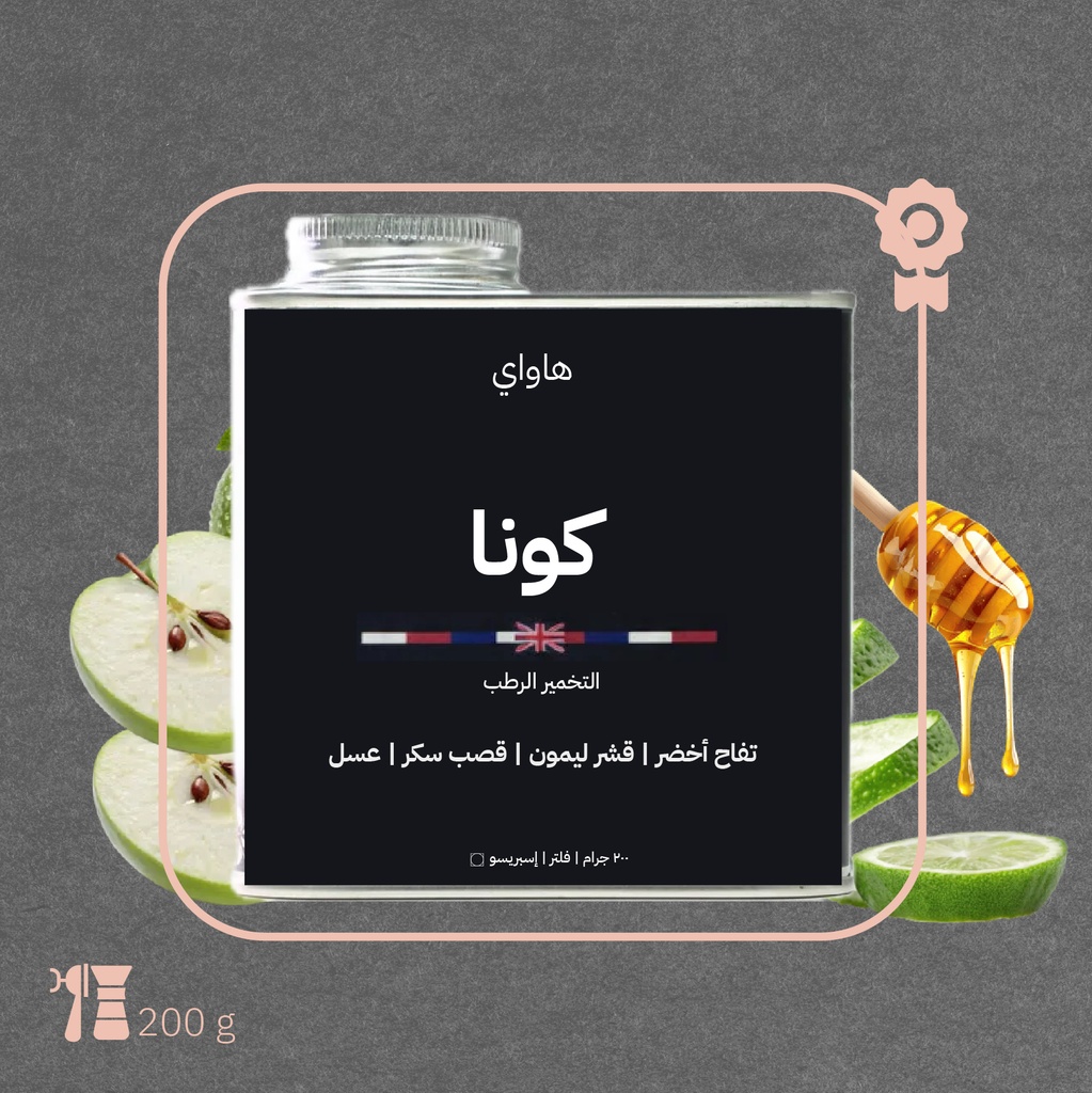 هاواي - كونا(محصول مزاد فاخر) - ٢٠٠ جرام - محمصة أزورا