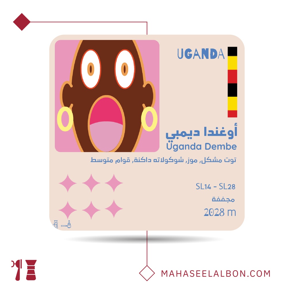 أوغندا - ديمبي - 1  كيلو - محمصة أولالا