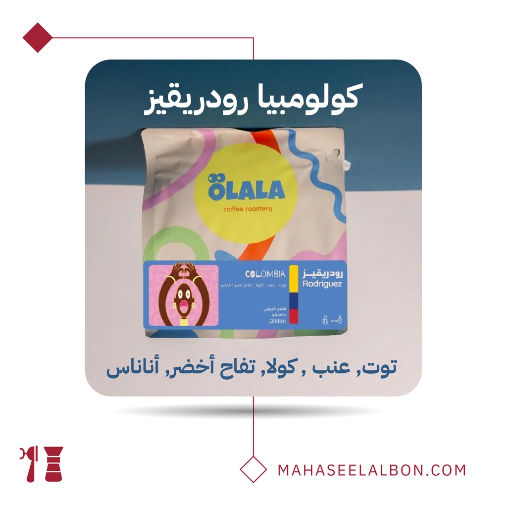 كولومبيا - رودريقـز - 1  كيلو - محمصة أولالا