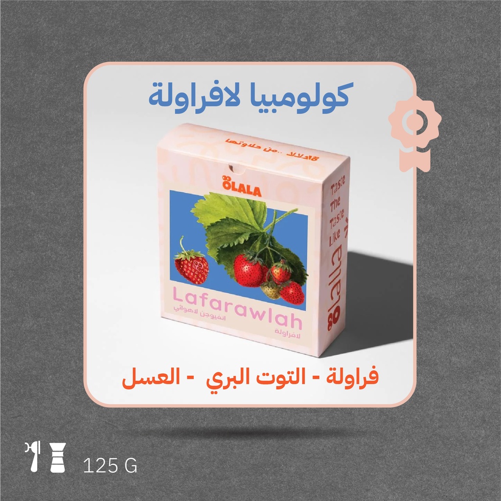 كولومبيا - لافراولة (فاخر) - 125  جرام - محمصة أولالا