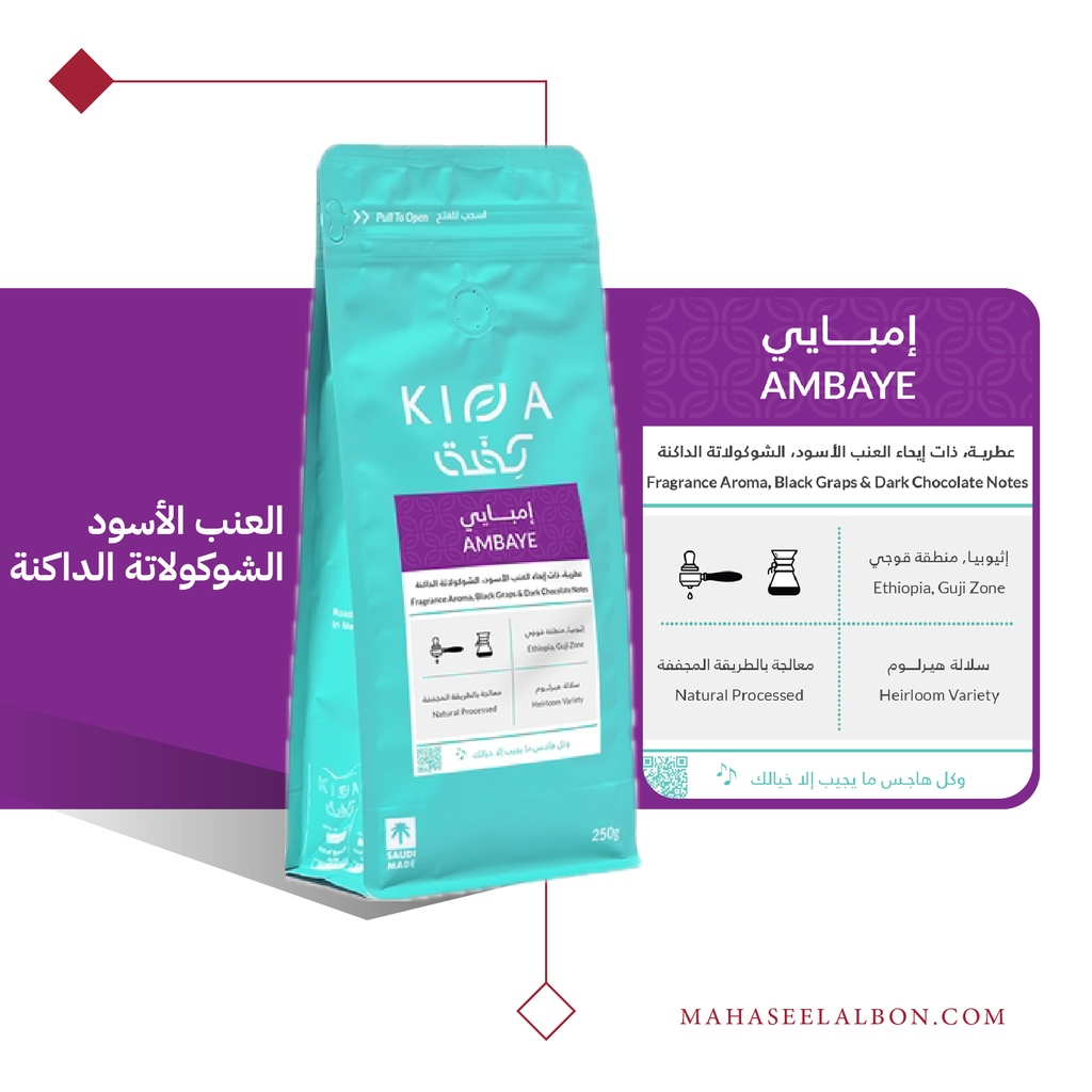 إثيوبيا - امبايي- ١  كيلو- محمصة كفّة