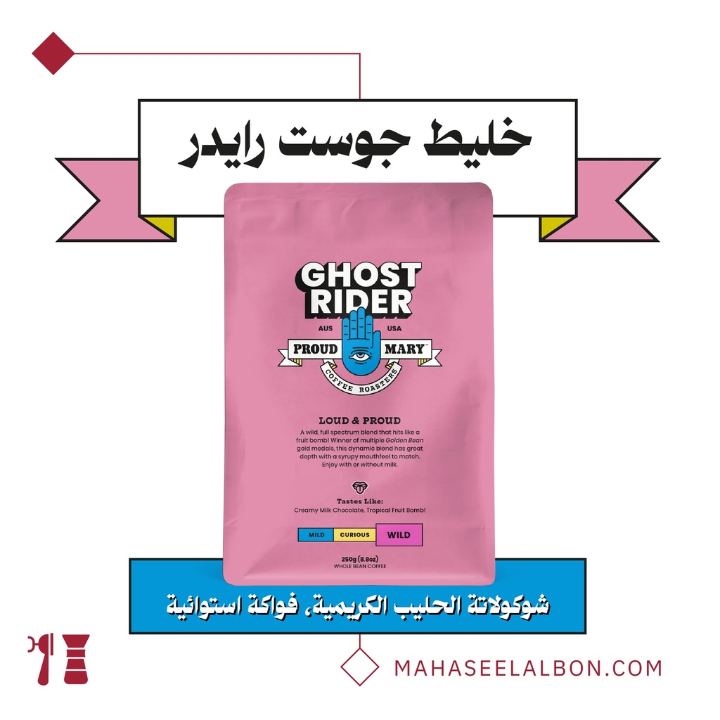 جوست رايدر - ٢٥٠ج - محمصة براود ميري 