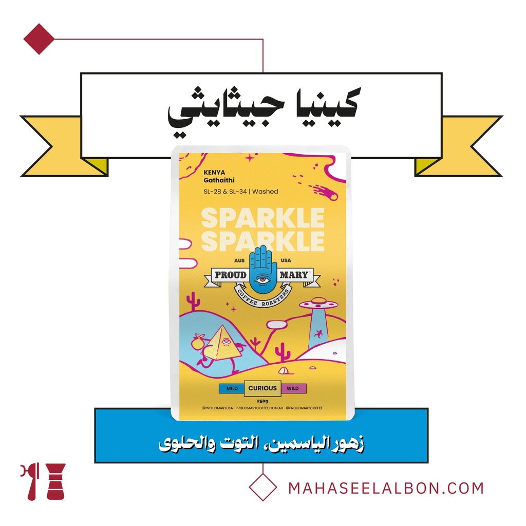 كينيا - جيثايثي(مميز) - ٢٥٠ج - محمصة براود ميري