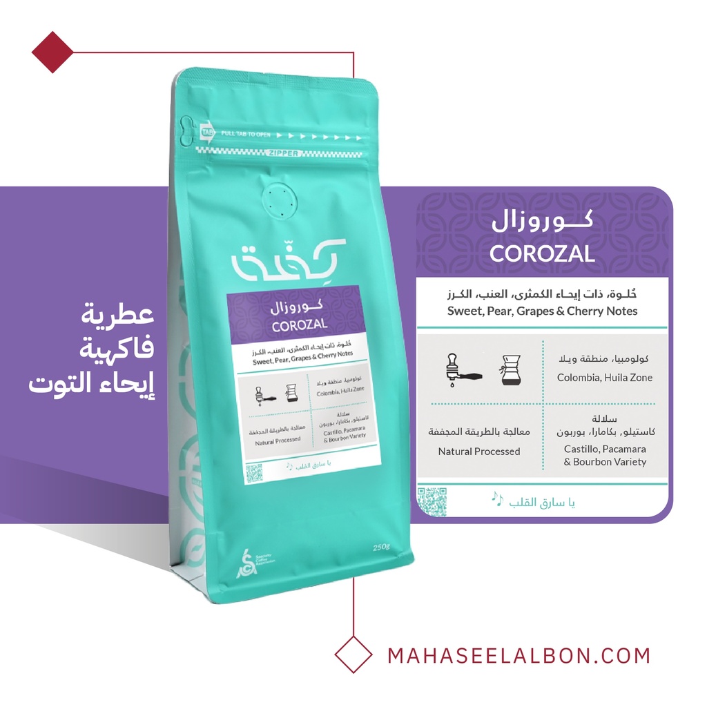 كولومبيا - كوروزال - ٢٥٠  جرام- محمصة كفة