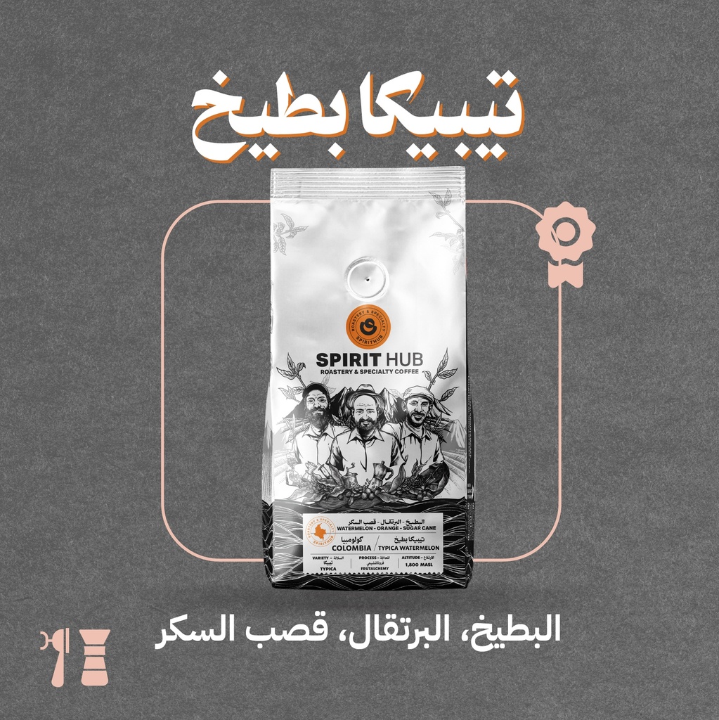 كولومبيا - تيبيكا بطيخ - ٢٥٠  جرام - محمصة سبيريت هب