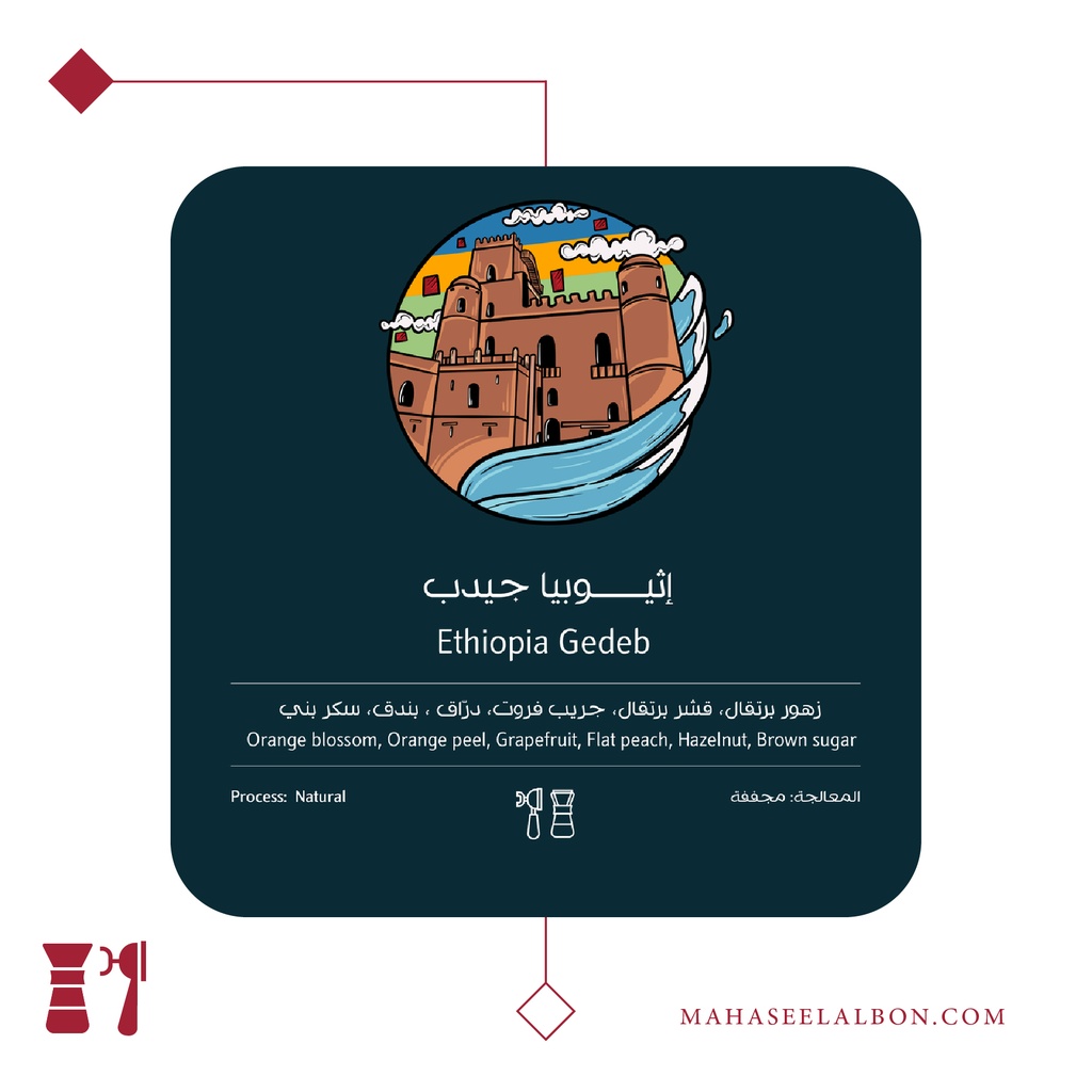 اثيوبيا - جيدب- ٢٥٠  جرام - محمصة أسطول البن