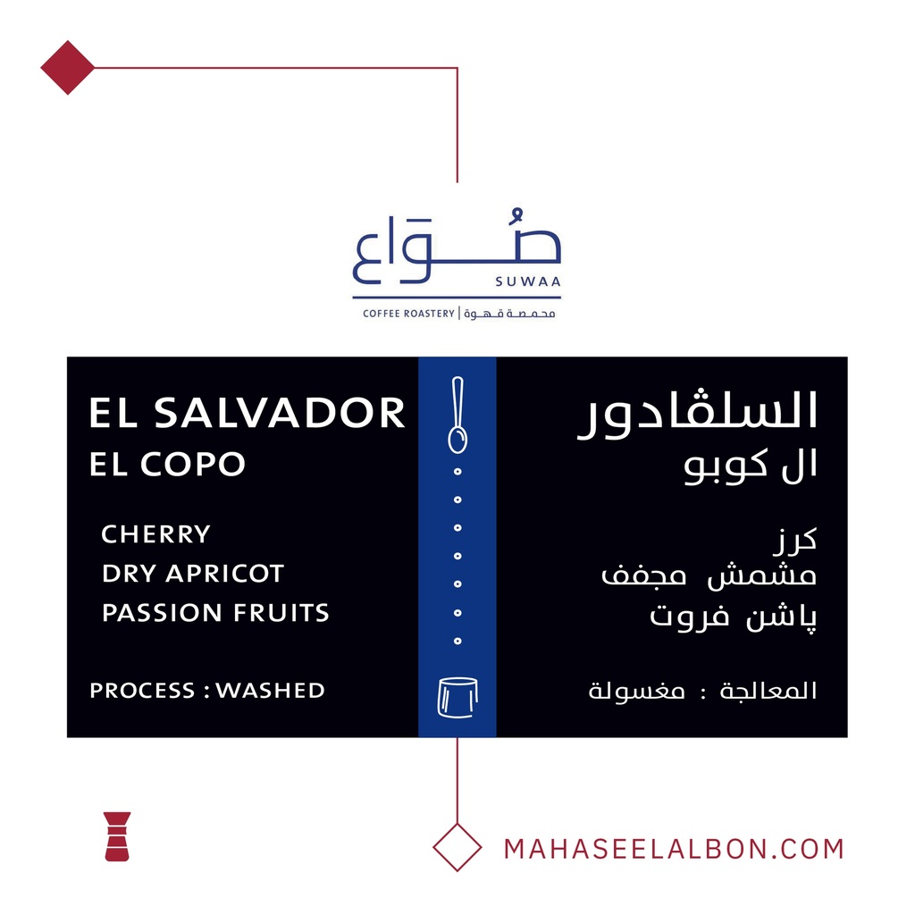 السلفادور - إلكوبو فلتر - ٢٥٠  جرام - محمصة صواع